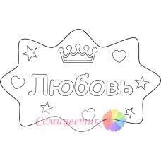Любовь